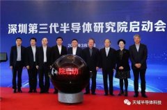 深圳第三代半导体研究院正式启动 